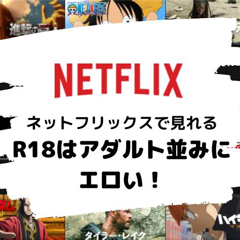 ネットフリックスアダルト|Netflixで観られるエロい動画・映画まとめ！ネトフリでAVより過。